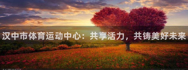 米兰体育官网下载招商电话号码是多少：汉中市体育运动中