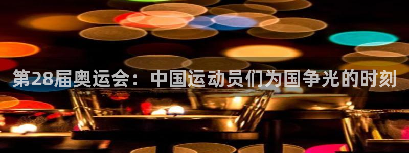 米兰体育官方正版app集团logo：第28届奥运会：