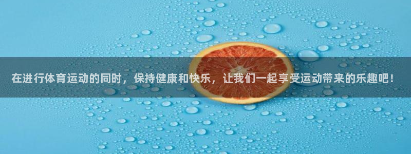 米兰体育官网下载招商电话是多少：在进行体育运动的同时