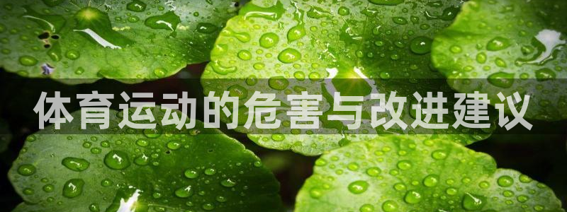 海南米兰体育官网下载发展怎么样：体育运动的危害与改进