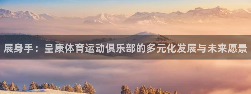 米兰体育官方正版app集团E.ON：展身手：呈康体育
