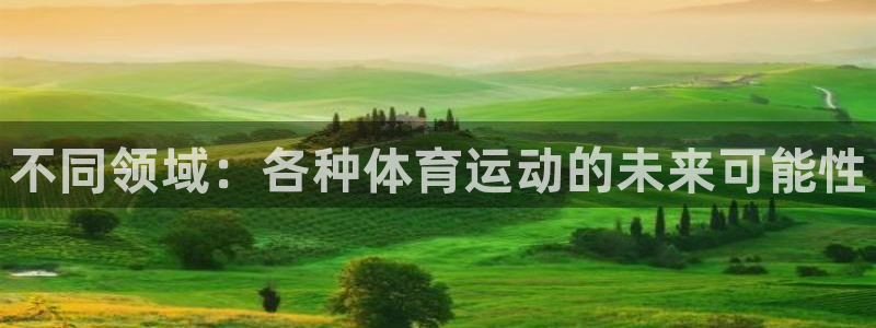米兰体育官网下载平台注册：不同领域：各种体育运动的未