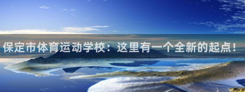 米兰体育官方正版app神州：保定市体育运动学校：这里有一个全