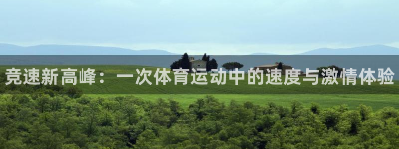 米兰体育官网下载平台是正规平台吗安全吗：竞速新高峰：一次体育