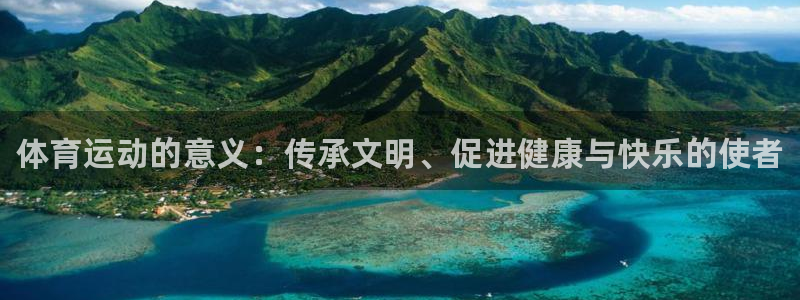 米兰体育官方正版app神州：体育运动的意义：传承文明