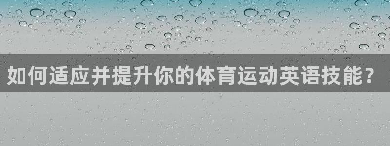 米兰体育官网下载招商电话地址：如何适应并提升你的体育