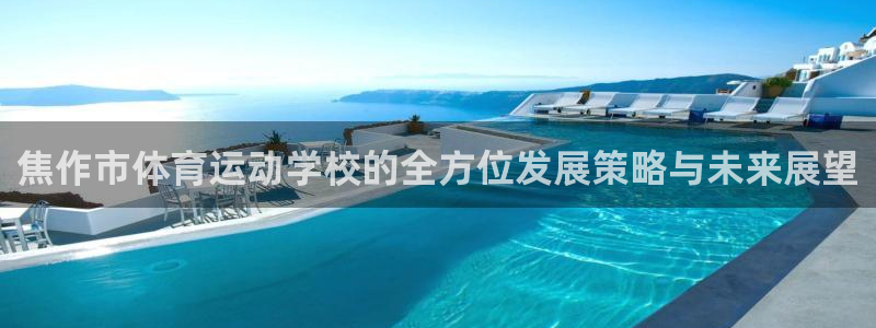 米兰体育官方正版app娱乐40996：焦作市体育运动