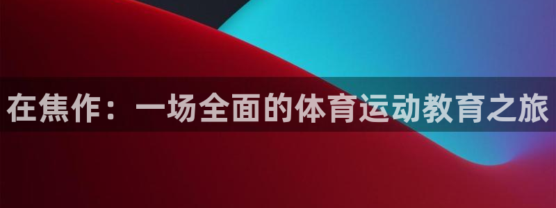 米兰体育官方正版app娱乐是那个系列的台子：在焦作：