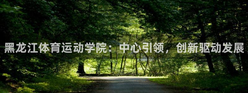 米兰体育官方正版app娱乐40996：黑龙江体育运动