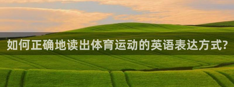 米兰体育官网下载招商电话号码查询：如何正确地读出体育