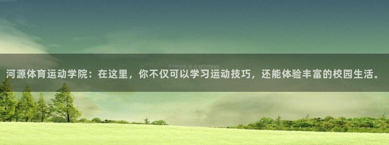 米兰体育官方正版app娱乐代理怎么样：河源体育运动学院：在这
