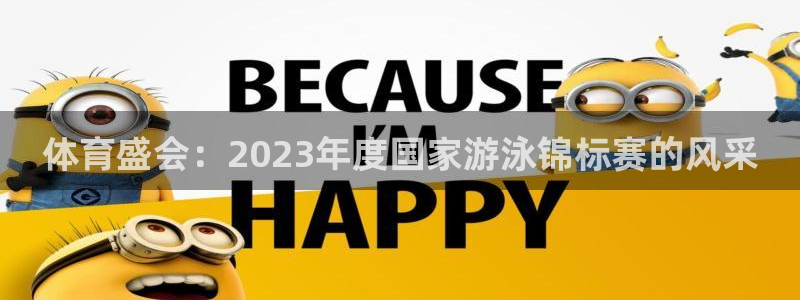 米兰体育官网下载开户：体育盛会：2023年度国家游泳锦标赛的