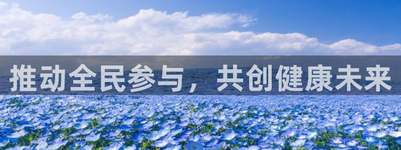 米兰体育官方正版app娱乐网站:推动全民参与,共创健康未来