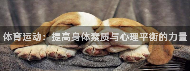 米兰体育官网下载注册：体育运动：提高身体素质与心理平衡的力量