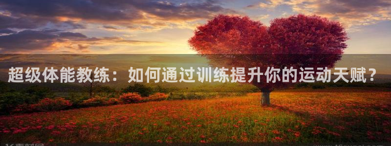 米兰体育官方正版app集团官网首页：超级体能教练：如何通过训