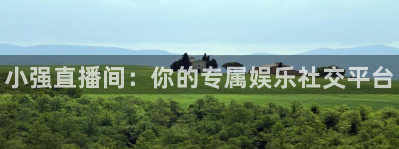 新球足球直播：小强直播间：你的专属娱乐社交平台