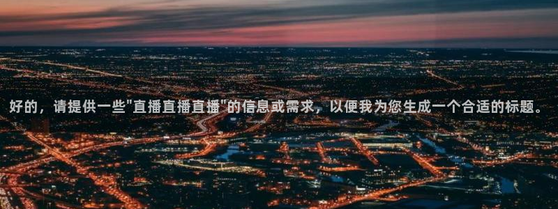 新球体育app：好的，请提供一些\