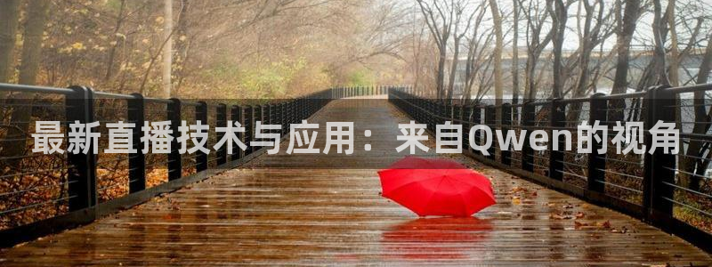 新球：最新直播技术与应用：来自Qwen的视角
