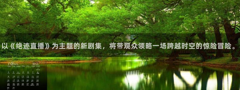 新球体育app：以《绝迹直播》为主题的新剧集，将带观众领略一场跨越时空的惊险冒险。
